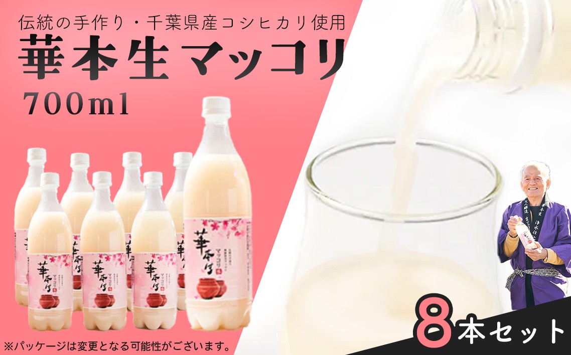 
                  千葉県山武郡芝山町産　華本生マッコリ700ml　8本セット ／ 酒 千葉県産コシヒカリ 韓国産麦麹 韓国伝統技法 芳醇 発酵 本生マッコリ マッコリセット 微発泡 にごり酒 発酵酒 千葉県 No.054
                