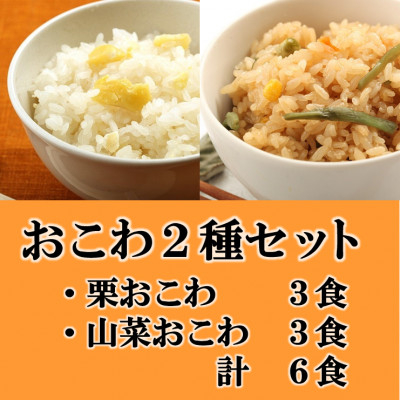 
            栗おこわ・山菜おこわ(高山市産「たかやまもち」使用)セット　計6食【1567614】
          