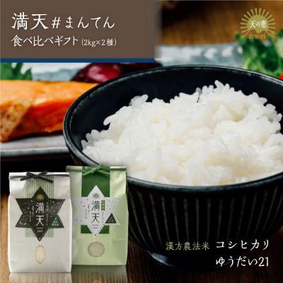 ふるさと納税 天栄村 「満天」食べ比べセット各2kg(ゆうだい21・漢方農法米コシヒカリ)