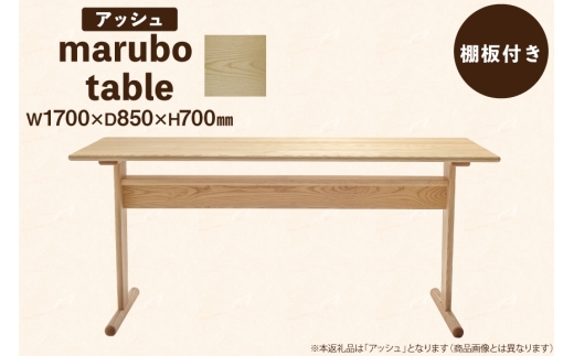 テーブル marubo table アッシュ W1700 [テーブル工房kiki 徳島県 北島町 29ah0131] ダイニングテーブル 無垢テーブル 木製テーブル 食卓 アッシュ 無垢 無垢材 天然木 北欧風 モダン ナチュラル 4人掛け 6人掛け 角丸 プレゼント