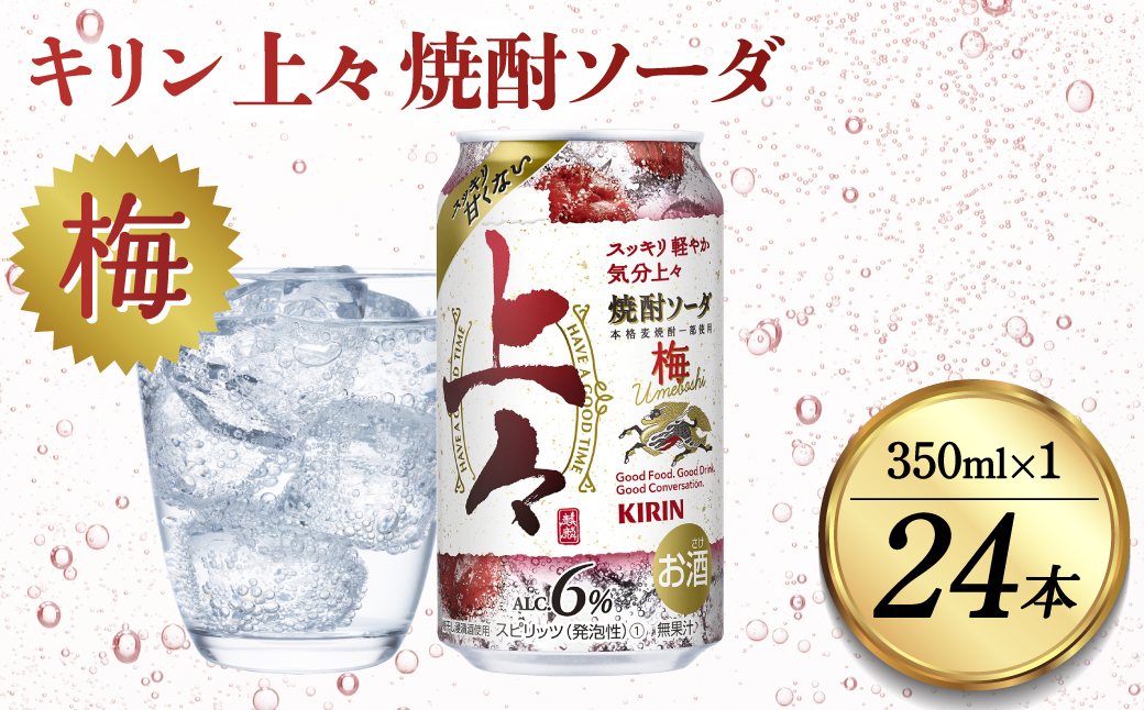 
キリン 上々 焼酎ソーダ 梅 350ml 24本 酒 アルコール分6％ 糖質ゼロ プリン体ゼロ 焼酎 麦焼酎 炭酸 ソーダ ハイボール 焼酎ハイボール カクテル 缶 ケース 八代不知火蔵 母の日 父の日
