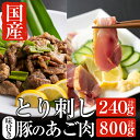 【ふるさと納税】とり刺しとあご肉セット！国産の鶏刺し(120g×2パック合計約240g)と国産豚肉のほほ肉を自家製だれで味付けしたB級グルメアゴ肉(400g×2パック合計約800g) 【ストアーうちだ】