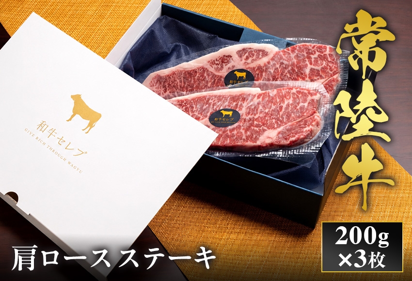 
                  予約受付【和牛セレブ】常陸牛 肩ロースステーキ 200g×3枚 茨城県共通返礼品 茨城県共通返礼品｜常陸牛 肩ロースステーキ [2319]
                
