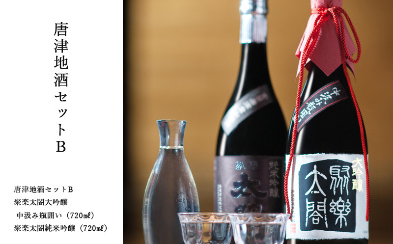
            【セット】「唐津地酒セットB」聚楽太閤大吟醸中汲み瓶囲い（720㎖）、聚楽太閤純米吟醸（720㎖）
          