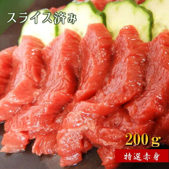 【ふるさと納税】馬刺専門店でスライス済み！特選赤身馬刺 200g 馬刺し 肉 馬肉 赤身 国産 熊本県 和水町
