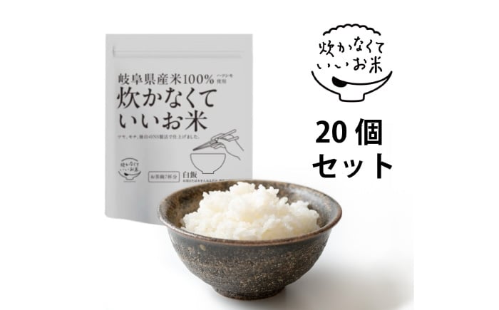 
                  ご飯 炊かなくていいお米 白飯・20個セット(360g×20袋) おすすめ 人気 インスタント米 保存食 非常食 備蓄 防災 20個 白米 精米 お米 米 レトルト パックご飯 詰め合わせ セット 簡単調理 時短 お湯を注ぐだけ 水を注ぐだけ ハツシモ 岐阜県産 国産 おにぎり お弁当 キャンプ アウトドア  大容量 岐阜市 / ドゥメンテックス [ANBF021]
                