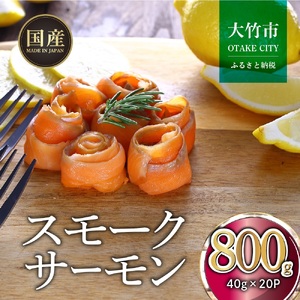 国産スモークサーモン 切り落とし 800g (40g×20P) 小分け 広島レモンサーモン｜国産 冷凍 スモークサーモン 切落し 広島県産 ふるさと納税 特産品 グルメ 鮭 サーモン レモンサーモン ギフト [1951]