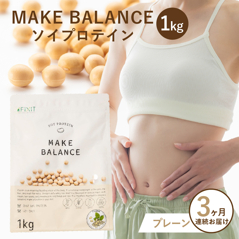【定期便】MAKE BALANCE ソイプロテイン プレーン（3か月連続お届け） 【0105-007-3】