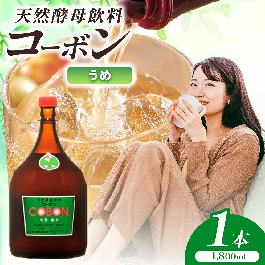 【ふるさと納税】毎日飲む方に！天然酵母飲料「コーボンうめ」（1800ml×1本）| COBON 健康 食品 酵母 酵素 ドリンク 梅 ウメ 無添加 静岡県 伊豆の国市