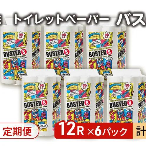 【Amazon.co.jp限定】【3ヵ月 連続 定期便】トイレットペーパー バスター 12R シングル 50ｍ ×6パック 72個 ×3回 日用品 消耗品 114mm 柔らかい 無香料 芯 大容量 ト