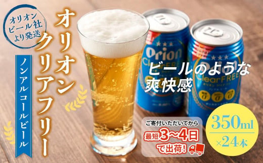 
〈オリオンビール社より発送〉オリオンクリアフリー【ノンアルコールビール】（350ml×24本）【オリオン おすすめ 人気 のんある 沖縄 ノンアルコールビール ビール オリオン ビール 沖縄県 豊見城市 AL020-NT】
