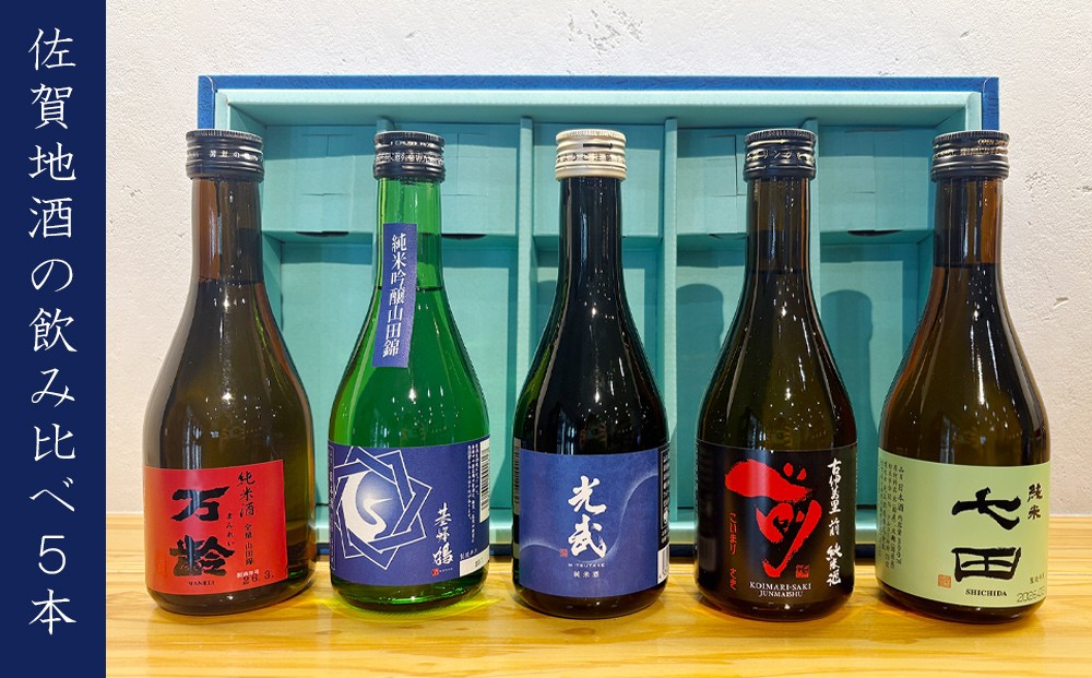 
                  【セット】佐賀地酒 飲み比べ5本セット(手造り純米酒 光武・ 七田 純米・古伊万里 前・基峰鶴 純吟山田錦・万齢 全量山田錦)300ml×5本
                