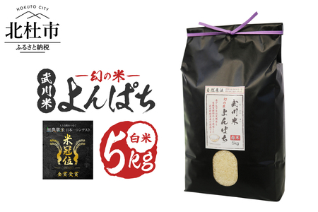 【令和7年産】《米冠位受賞》［自然農法］武川米　幻の米 よんぱち　白米 5kg　農林48号 お米 自然農法 農薬・化学肥料不使用 もっちり しっかり お弁当 おにぎり 山梨県 北杜市