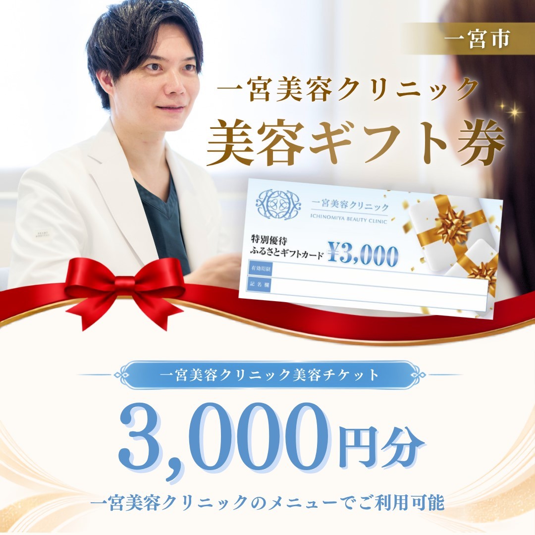 
                  [10-H9]一宮美容クリニックで使えるふるさとギフトチケット3,000円　｜美容医療　美容クリニック
                