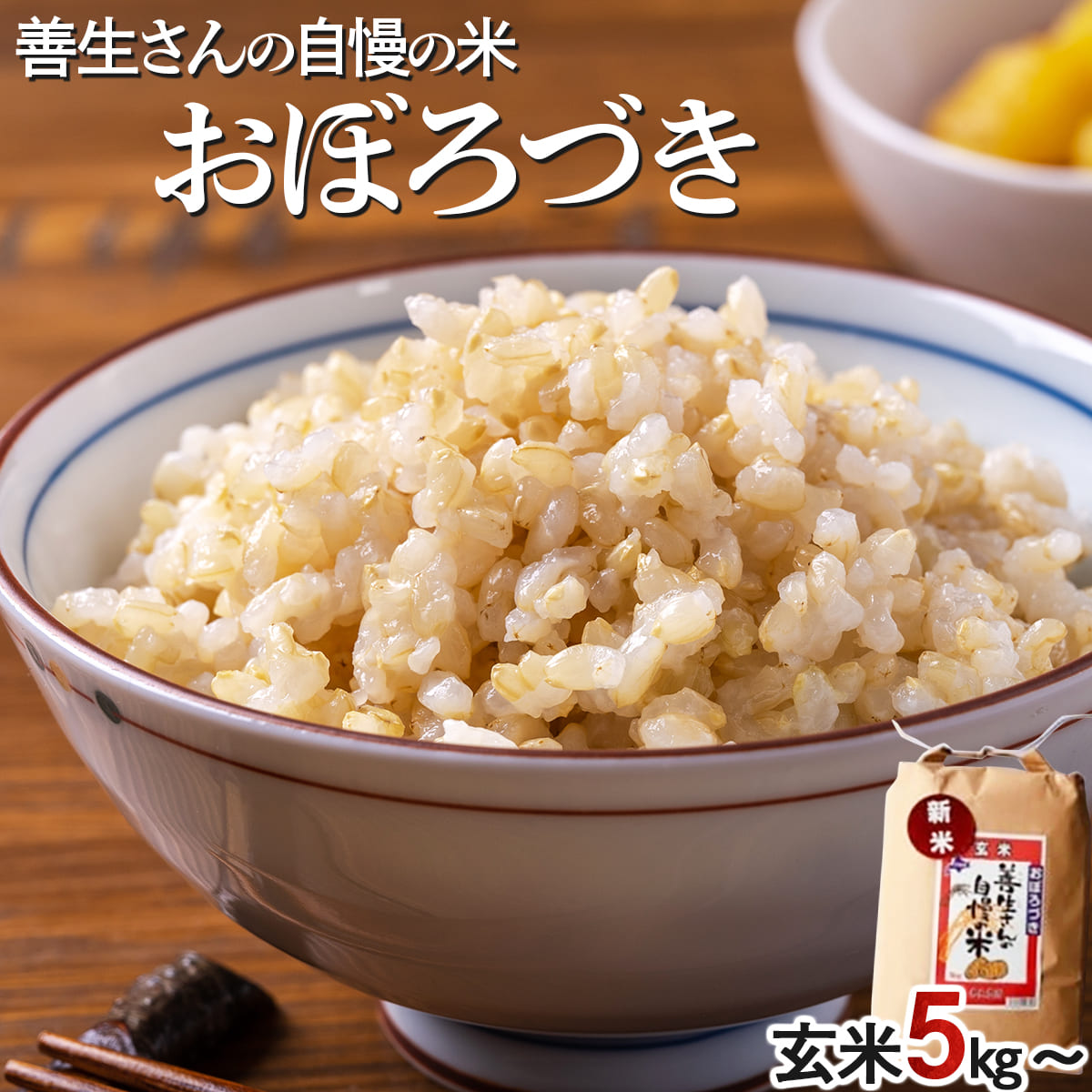 《 令和7年産！》『100%自家生産玄米』善生さんの自慢の米 玄米おぼろづき２０kg※一括発送【06136】[a104-114]