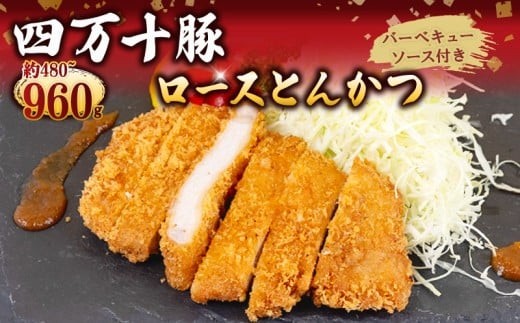 
                  豚肉 とんかつ 480g 720g 960g 4人前 6人前 8人前 ブランド豚 四万十ポークカツ 豚カツ バーベキューソース付き 高知県 須崎市 ME004-all
                