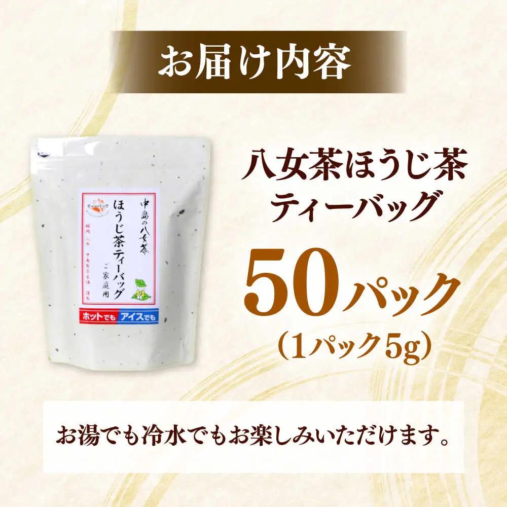 八女茶産地直送！ 中島製茶本舗 ご家庭用 ほうじ茶 ティーバッグ 50パック 桂川町/一般社団法人地域商社ふるさぽ[ADCF003]