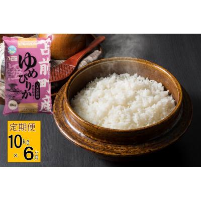 ふるさと納税 苫前町 令和7年産 北海道とままえ産 ゆめぴりか 10kg【定期便 6か月】北海道産 rum33