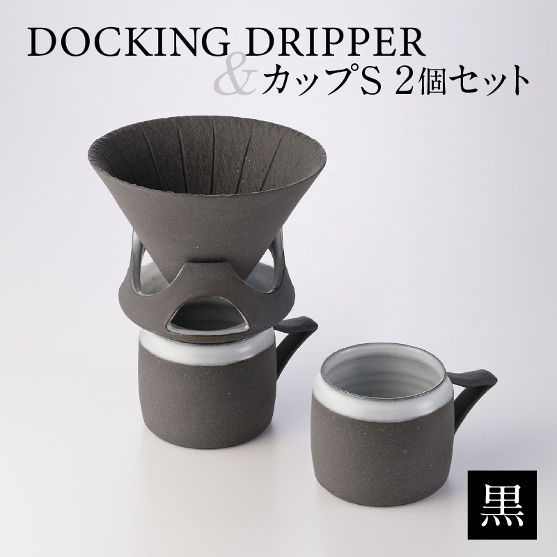 DOCKING DRIPPER＆カップS 2個セット　黒　K140-004_01