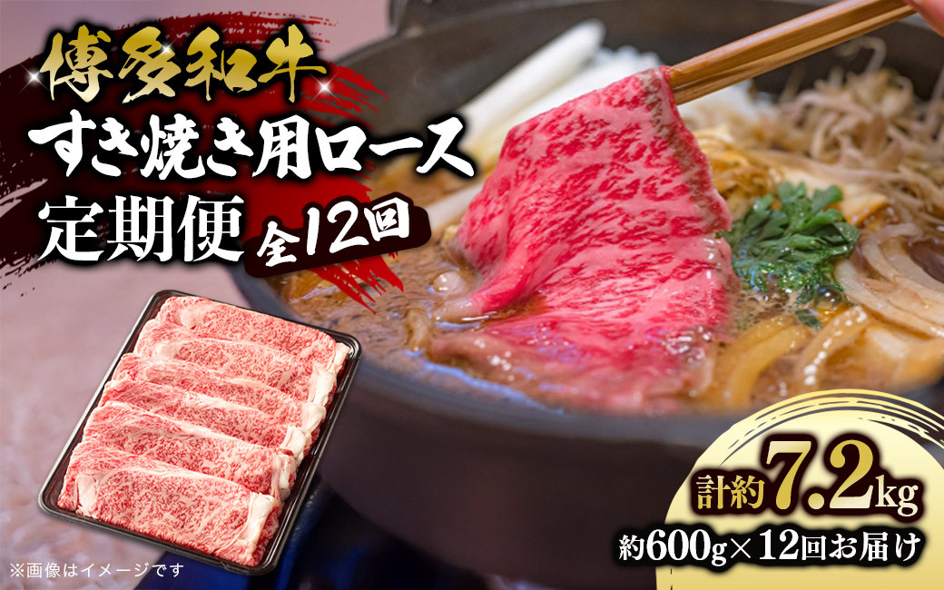 
            博多和牛 すき焼き用ロース 定期便全12回 博多和牛 和牛 肉 牛 牛肉 リブロース スライス ジューシー 福岡県 八女市
          