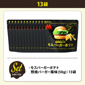 ＜訳あり＞ 訳アリ じゃがスナック モスバーガーポテト (照焼バーガー風味) (14袋×50g) 簡易梱包 お菓子 おかし スナック おつまみ ポテト モスバーガー てりやき 送料無料 常温保存 【m