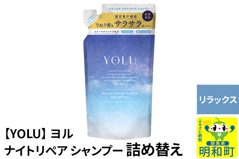 ★xx★YOLU ヨル シャンプー 詰替 単品【リラックスナイトリペア】【ゆうパケット】