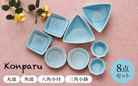 【美濃焼】 Konparu　丸皿 角皿 八角小付 三角小鉢 8点セット　【見谷陶器】 小皿 豆皿 和食器[MCG036]