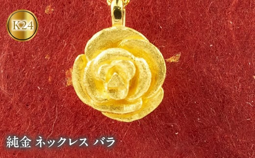  純金 ペンダントトップ 24金 ネックレス バラ ローズ k24 ゴールド 薔薇 24k フラワー 花 ジュエリー ペンダント 人気 プレゼント 地金 山梨県 昭和町 送料無料 管理番号190729102 SWAA002