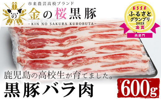 
ESSEふるさとグランプリ2023金賞受賞！金の桜黒豚 しゃぶしゃぶ バラ 600g（300g×2P）冷凍 小分け 国産 鹿児島県産 黒豚 黒豚バラ【A-586H】
