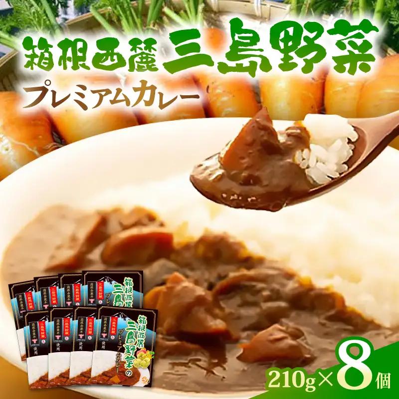 レトルトカレー 8食 箱根山麓 プレミアム レトルトカレー