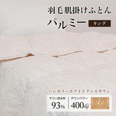 ふるさと納税 花巻市 羽毛布団 肌掛け キング [パルミー] 綿100%×ハンガリーホワイトグース ダウン93%