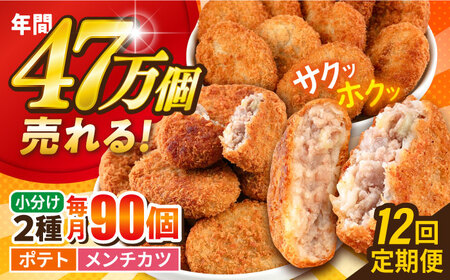 【全12回定期便】コロッケ メンチカツ ポテトコロッケ60個 メンチカツ30個 計90個 6.3kg / コロッケ メンチカツ 人気コロッケ 人気メンチカツ 冷凍コロッケ 冷凍メンチカツ【三富屋商事株式会社】 [AKFJ052]