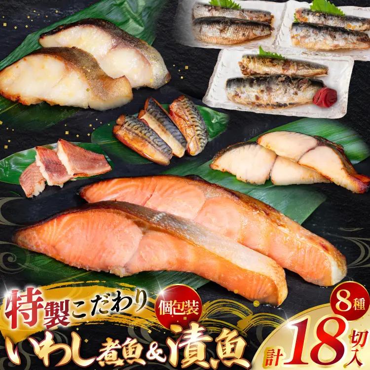 漬魚 5種 12切 いわし煮魚 3種 6切 詰め合わせ 18切入 計1.1kg [カネダイ 宮城県 気仙沼市 20565369] ★宮城県産銀鮭使用★ 魚 魚介類 西京漬 粕漬 銀鮭 銀鱈 サバ 冷凍 セット 個包装 焼き魚 漬け魚 切り身 切身 ◎