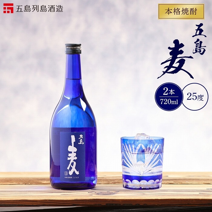 年内発送　本格焼酎 五島麦 720ml 2本 セット＜五島列島酒造＞