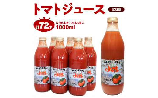 【定期便12回】自社農園産 中玉トマト100％ジュース 食塩無添加 1,000ｍｌ×6本セット×12回_Y018-0073
