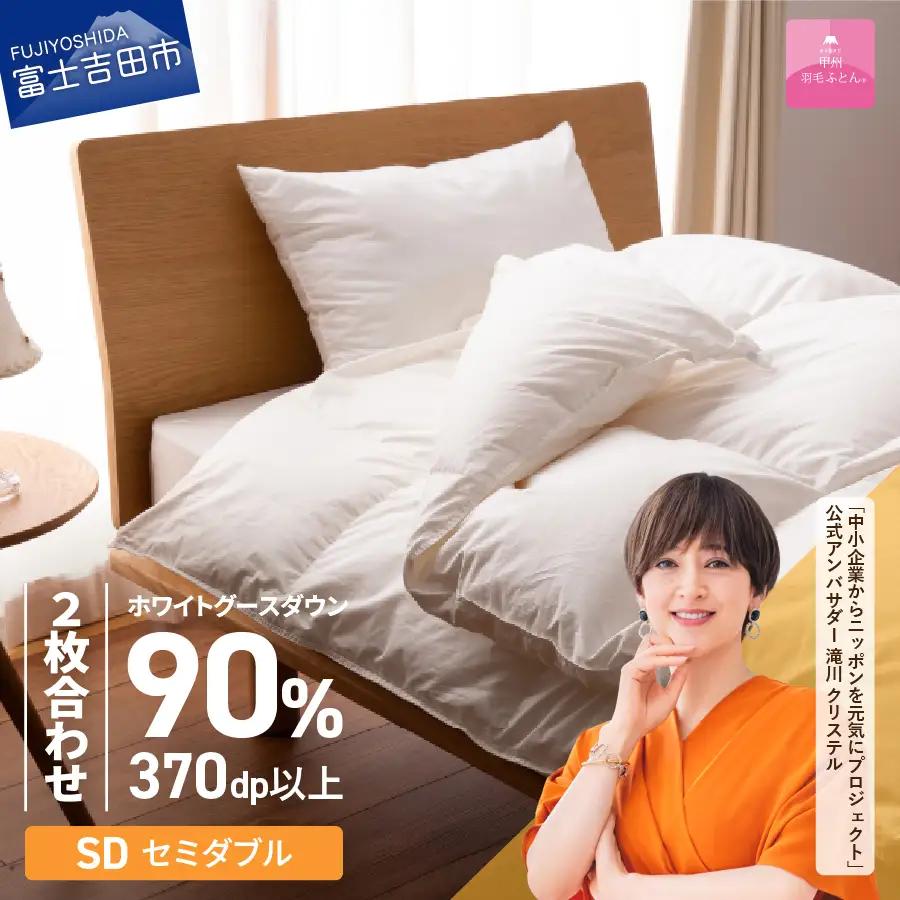  抗菌 ・ 抗ウイルス 加工 羽毛2枚合わせふとん （ セミダブル ）【 甲州羽毛ふとん 】 寝具 掛け布団 セミダブル 抗菌布団 回収キット付き 