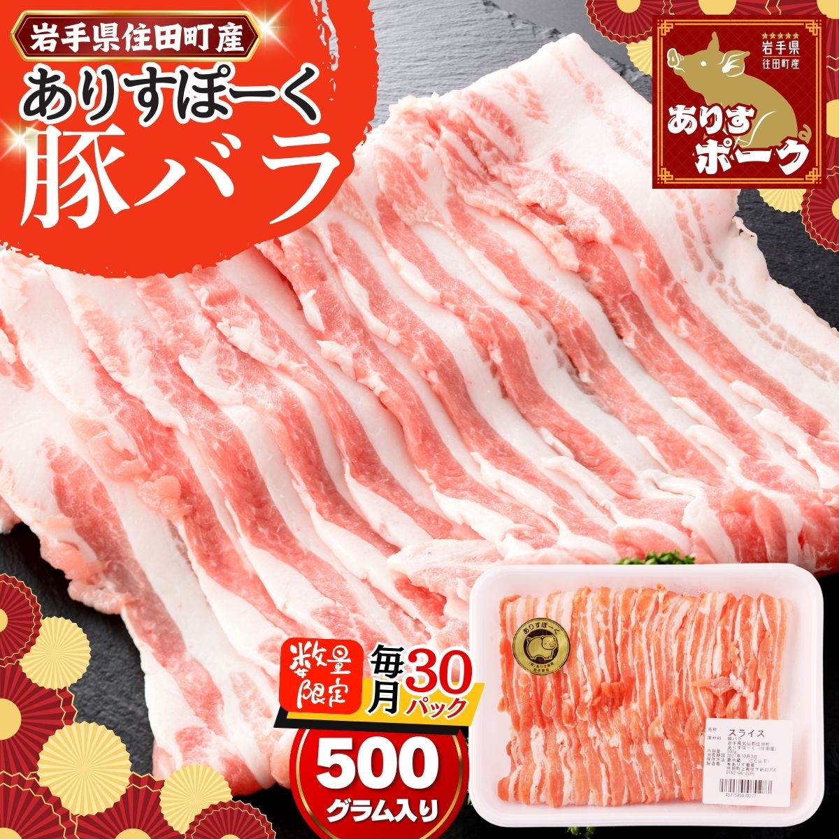 【ふるさと納税】限定 月30パック 豚肉 バラ スライス 500g 【ありすポーク】 / 国産 ブランド 四元豚 バラ肉 おかず バーベキュー ギフト 贈り物 冷凍 送料無料 ふるさと納税 [#0093_ari]