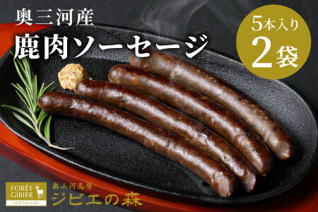 鹿肉 ソーセージ 10本入り （5本入り×2袋）鹿 シカ肉 冷凍 ジビエ ジビエ料理 ジビエの森 -097