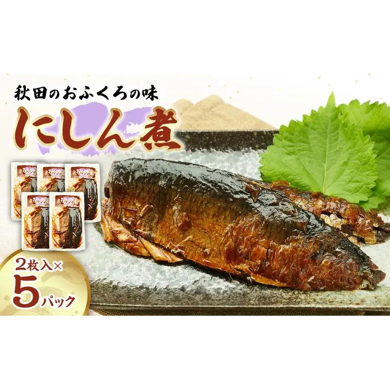秋田のおふくろの味 にしん煮(2枚入)×5パック にしん にしん煮 オリジナル 調味液 甘辛味 保存料不使用 秋田 羽後