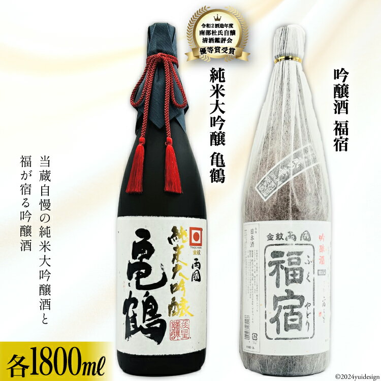 【ふるさと納税】地酒 純米大吟醸酒 亀鶴 & 吟醸酒 福宿 1800ml 各1本 [角星 宮城県 気仙沼市 20565014] 酒 お酒 日本酒 飲み比べ 晩酌 詰め合わせ セット 感想