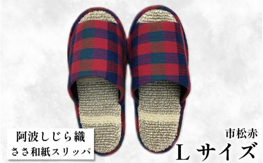スリッパ 【Ｌサイズ】阿波しじらささ和紙スリッパ（市松赤） 阿波しじら ささ和紙 選べるサイズ 柄 6柄 ルームシューズ 部屋履き オフィス トイレ 雑貨 日用 リビング キッチン インテリア 伝統産業 特産品 雑貨 ギフト プレゼント 贈答 送料無料 徳島県 吉野川市