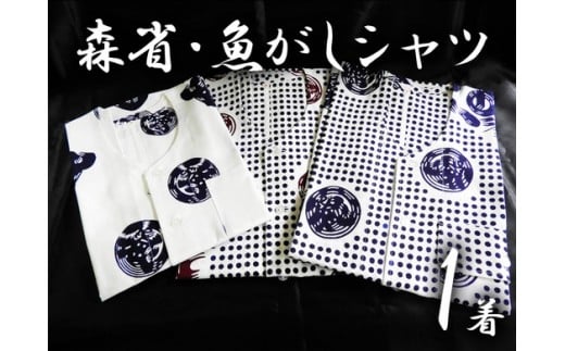 【ふるさと納税】 シャツ ファッション ブランド森省 手作り 焼津 森省 魚がしシャツ 日用品 衣類 1着 a30-304