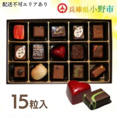 【ふるさと納税】チョコ 自慢の ボンボンショコラ 15粒 詰め合わせ アベニュー・ド・ラペ チョコレート 食べ比べ スイーツ お菓子 菓子 おやつ デザート ご当地 有名 ギフト 贈答 贈答品 冷蔵 冷蔵配送 兵庫 兵庫県 小野市　お届け：2025年12月から2026年4月末まで
