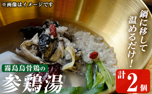 K-344-B 霧島烏骨鶏の参鶏湯(オゴルゲタン)(計2個)【スーパーミー】霧島市 サムゲタン 参鶏湯 烏骨鶏 うこっけい 冷凍