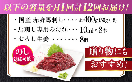 【全12回定期便】『純国産』熊本の味「桜」赤身 馬刺し スライス 約400g タレ付【有限会社 九州食肉産業】[AYCN082]