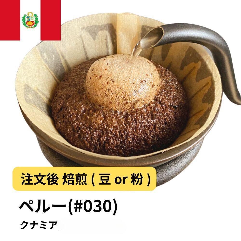【ふるさと納税】コーヒー #030 ペルー クナミア 310g 当日焙煎 大山珈琲 （豆または中挽きから選択） | 珈琲 飲料 コーヒー豆 ソフトドリンク 人気 おすすめ 送料無料