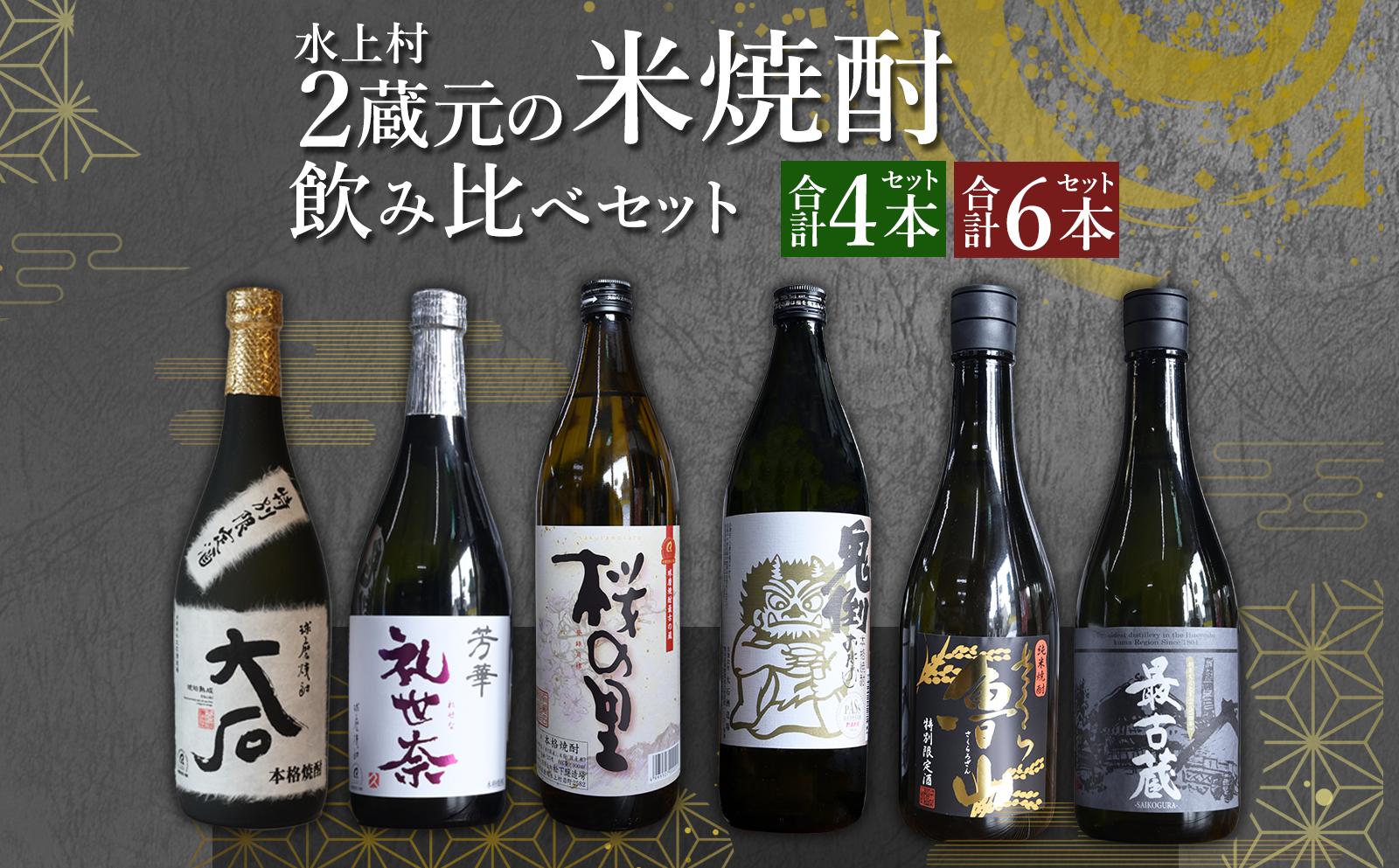 
                  《選べる本数》熊本県水上村 2蔵元 米焼酎 飲みくらべ 小瓶 4本／6本セット (合計3.24L／合計4.68L) 球磨焼酎 焼酎 米焼酎 酒 お酒 国産 鬼倒 礼世奈 最古蔵 九州産 飲み比べ セット お試し アルコール 熊本県 水上村
                