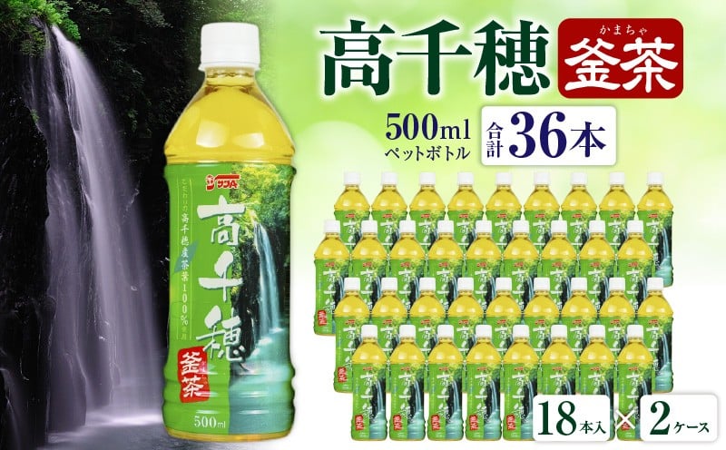 C-45 高千穂 釜茶 500ml ペットボトル 18本入 2ケース 常温 緑茶