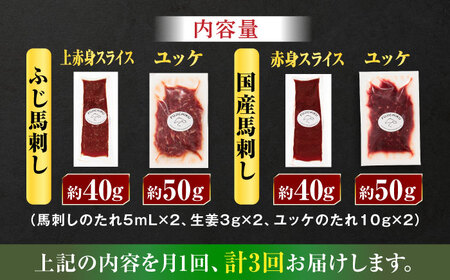 【全3回定期便】【熊本特産】切れてる馬刺し4種セット3889【有限会社 スイートサプライなかぞの】[ZDT167]