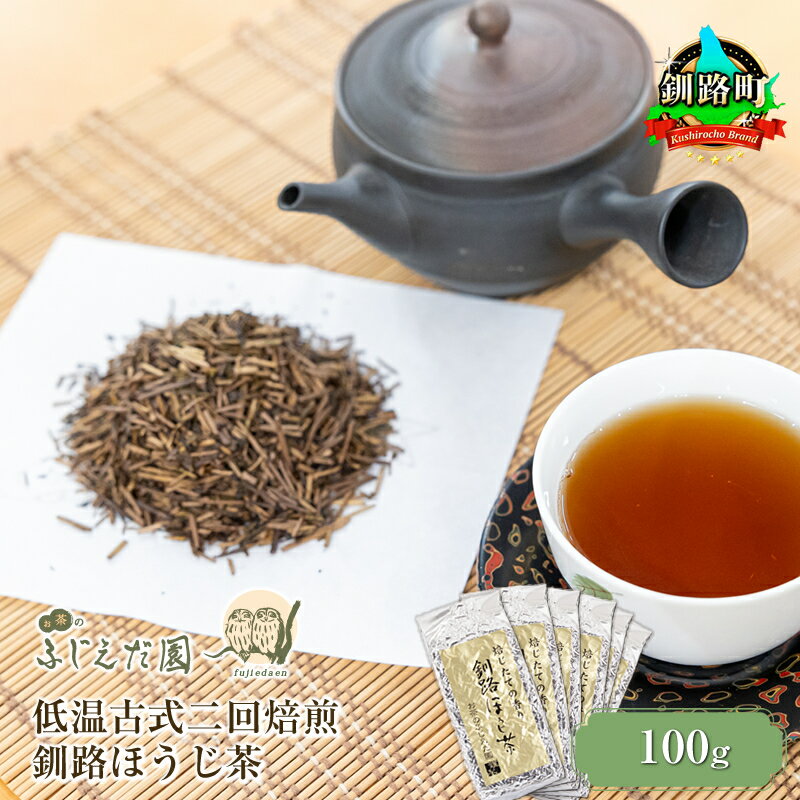 【ふるさと納税】【個数が選べる！】低温古式二回焙煎 釧路ほうじ茶【 お茶 北海道 釧路町 】 ワンストップ特例制度 オンライン 釧路町 釧路超 特産品 br07